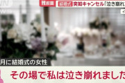 雅叙園「ごめん、改装工事するから結婚式キャンセルします」 → 予約の女性泣き崩れる