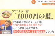 ラーメン屋「1杯1000円以上にすると売れなくなる…」 若者「美味しいなら2000円以上でも食べるぞ」