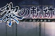 『黎の軌跡』戦闘シーンが迫力ありすぎてｗｗｗｗｗｗｗｗ