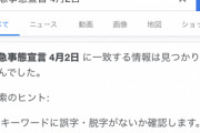 【情報統制】Googleで「緊急事態宣言 4月2日」と検索してみると、なぜかその日だけ何も表示されない結果に…何かが起きるのではないかとネット上で噂に
