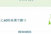 【ポケモンGO】タスク「60秒未満かけて勝つ！」←19人でチャレンジ失敗したんだが…
