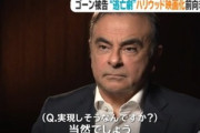 カルロス･ゴーン被告の逃亡劇､ハリウッド映画になるかも