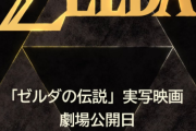 ゼルダの伝説、実写化決定ｗｗｗｗｗｗｗｗｗｗ