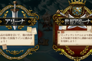【議論】アリーナとワリーナ削除するべき？←インフレも加速してるよな
