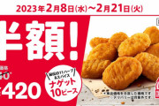 【乞食速報】ケンタッキー、時流に逆らった大赤字必死の半額キャンペーンを開始www