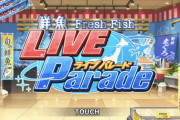 【デレステ】イベント「ギョーてん！しーわーるど！」スーパーの鮮魚コーナーで聴ける可能性が微レ存
