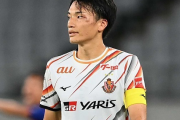 「誇りあるJリーグを作り上げるために」名古屋・中谷がFC東京戦の被ファウルに言及。「故意か故意じゃないかはわかる」