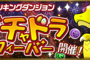 【パズドラ】ガチャドラフィーバーでジョウロとか落ちるらしいけど