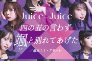 一人で観るBlu-ray『Juice=Juice Concert Tour 2025 Crimson×Azure Special』【11/15 22時 11/16 20時半～】