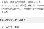 【悲報】クレカ不正利用業者、『任天堂SwitchのDLコード』を利用しメルカリに大損害を与えてしまうｗｗｗｗｗ
