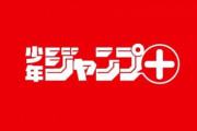 いまジャンププラスで一番輝いてる漫画ｗｗｗｗｗｗｗｗｗｗｗｗｗｗｗｗｗ