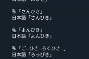 外国人「日本の3匹、4匹、5匹…の読み方難しすぎない？」←23万いいね