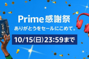 【悲報】Amazon prime感謝祭、買うものがない