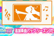 『初音ミク Project DIVA MEGA39’s』追加DLC「シーズン3」が本日から配信！
