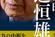 渡辺恒雄（97）さん、ご健在　「せめて100歳までは生きようと考えてます。」