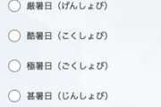 【速報】気象庁『”最高気温40℃以上の日の名称”を考えてください』→結果