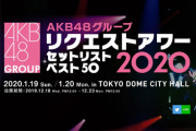 【AKB48G】メンバーが楽曲への投票というリクアワの趣旨を全然理解していない件