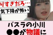 【悲報】バスラの小川彩、●●が酷すぎたと話題…に対するオタの反応集