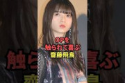 OPを触られて喜ぶ齋藤飛鳥が最高過ぎる…