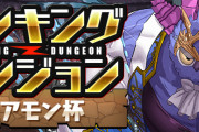 【パズドラ】ランキングダンジョン(絶アモン杯)結果発表！順位報酬は7/5(火)10時頃配布