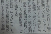 新潟日報がNGTの新曲リリースを報道！もう完全に許されたな