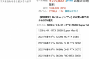 【朗報】AmazonでゲーミングPCが超大特価セール中！！！