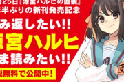 【太っ腹】原作「涼宮ハルヒ」シリーズの既刊を無料配信！