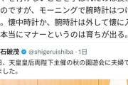 【画像】石破総理が式典で腕時計をしているのはマナー違反なのか、大激論に