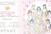 「セーラームーン×3COINS」6月3日より発売！エコバッグ・ポーチなど幅広いラインナップ
