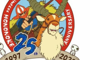 ジブリ『もののけ姫』が公開から25周年！「どんぐり共和国」で25周年キャンペーンの開催が決定