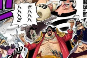 【ワンピース】四皇になった黒ひげ海賊団、麦わらの一味より普通に強そうｗｗｗｗｗ