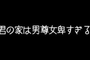 彼と家族ぐるみの付き合いになってから彼に君の家は男尊女卑すぎると指摘された