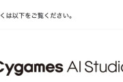 【悲報】Cygames、生成AIを活用する会社を立ち上げ大炎上