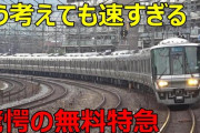 【！？】割とマジでJR西日本の「新快速」が速すぎる・・・これもう新幹線いらねえだろ！
