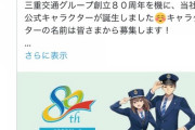 三重交通さん、公式キャラクターの女性が性的搾取だと炎上「これポ〇ノだよ。ほんとうに悪質」
