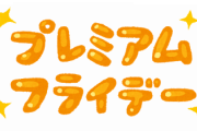 【悲報】3月27日の「プレミアムフライデー」2月に引き続き中止