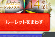 【艦これ＋一般】みんな冬のDMMGAMESFESTIVALのルーレットちゃんと回してるか？