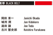 【俳優】岡田准一、ブラジリアン柔術で黒帯獲得 　「45歳までにもう一つ」の夢かなえた5つ目の黒帯