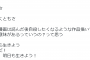 【悲報】漫画家「読んだ後、死にたくなるような少年漫画描いて何の意味があるの？」