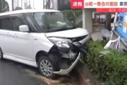【速報】旧統一教会の施設に車が突っ込む！！！！！！！