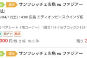 【悲報】広島の試合チケットが転売されてるけど、これ買ってもスタジアムに入れないから注意！
