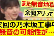 次回の乃木坂工事中に無音の可能性が…【乃木坂46・乃木坂配信中・乃木坂工事中】