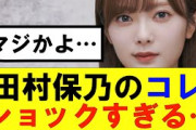【櫻坂46】田村保乃のコレ、マジでショックすぎる…#櫻坂46 #そこ曲がったら櫻坂#承認欲求#森田ひかる #山﨑天  #藤吉夏鈴 #sakurazaka46 ##欅坂46#村山美羽田村保乃 #井上梨名