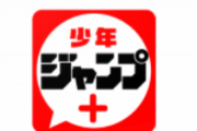 漫画アプリって「広告を見たら無料で読める」のが基本だったけど、ジャンプ+がこんな施策を始めてた！