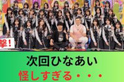 【日向坂46】次回ひなあい、怪しすぎる・・・