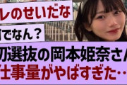 初選抜の岡本姫奈さん、最近の仕事量がやばすぎた…【乃木坂46・乃木坂工事中・乃木坂配信中】