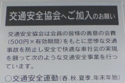 【自動車】車カスのお前らが免許センターで約2000円払わないので「交通安全協会」が消えそう　小学生の黄色い帽子誰が買うの？