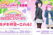 【生放送】ラブライブ！虹ヶ咲学園スクールアイドル同好会生放送 あなたの♡にニジガク愛チャージ！トキメキ初夏ーニバル！5/28(火)20:00～実施決定！！