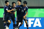 【動画】U－17日本代表、欧州王者オランダを撃破！3ゴール快勝でU-17W杯白星スタート！
