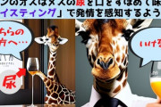 【悲報】キリンのオスさん、メスの尿をワインの様にテイスティングしてしまう…